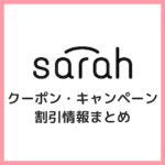 【2023年】サラ（sarah）クーポン・キャンペーン割引まとめ！フォトブックや年賀状をお安く！