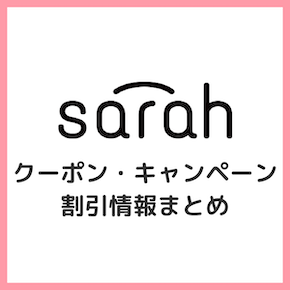 【2023年】サラ（sarah）クーポン・キャンペーン割引まとめ！フォトブックや年賀状をお安く！