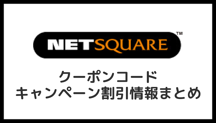 46 Off ネットスクウェアのクーポン クーポンコード キャンペーン情報まとめ 23年 Toreruyo トレルヨ