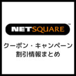 【早割50%OFF】ネットスクウェアのクーポンコード・キャンペーン情報まとめ！【2025年巳年】