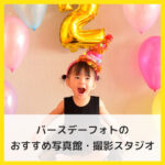 バースデーフォトを写真館・撮影スタジオで記念撮影をしよう！おすすめのスタジオは？