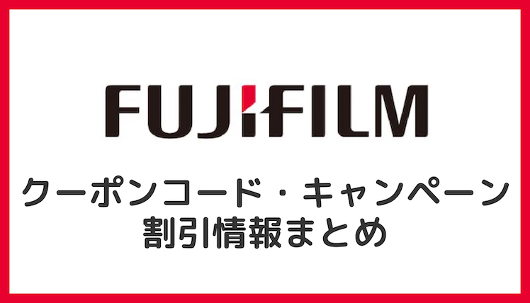 【2022年9月】富士フイルム年賀状・フォトブックのクーポンコード割引まとめ！