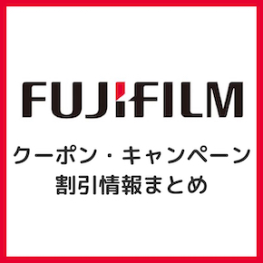 2024年12月】富士フイルムフォトブック・年賀状のクーポンコード割引まとめ！ | Toreruyo（トレルヨ）