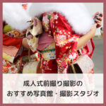 【保存版】成人式の思い出フォト！前撮りにおすすめの写真館・撮影スタジオをご紹介！