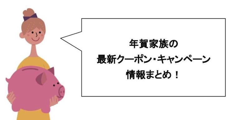 2022年1月】年賀家族クーポン・クーポンコード・サポートコード割引 