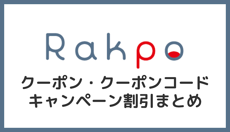 【2022年1月】ラクポ(Rakpo)クーポン・クーポンコード割引まとめ！年賀状をお得に！