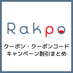 最大65%OFF】ラクポ(Rakpo)クーポン・クーポンコード割引まとめ