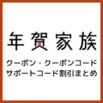 【最大46%OFF】年賀家族のクーポンコード・サポートコード割引まとめ