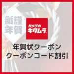 【2025年巳年】カメラのキタムラ年賀状の割引クーポン・クーポンコード情報まとめ！喪中はがきもお得に作れる！