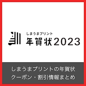 22年12月 しまうまプリントのクーポンコード 割引チケット まとめ Toreruyo トレルヨ