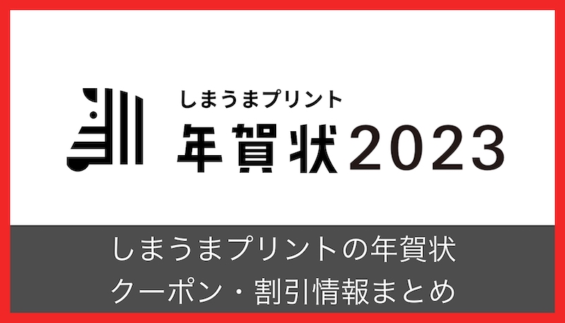 【最大46%OFF】しまうまプリントの年賀状の割引クーポン まとめ【2023年】