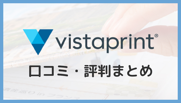 【最新版】ビスタプリント(Vistaprint)の口コミ・評判まとめ！フォトブックや名刺が大人気！