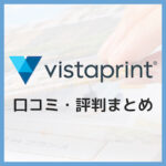 【最新版】ビスタプリント(Vistaprint)の口コミ・評判まとめ！フォトブックや名刺が大人気！