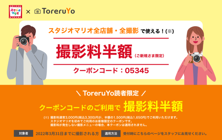 【キャンペーン終了済み】スタジオマリオ×ToreruYo 当サイト限定クーポン！【撮影料半額】