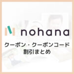 【2025年10月】ノハナ(nohana)のクーポン・キャンペーンまとめ！フォトブックを安い割引料金で作る方法