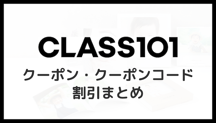 CLASS（クラス）101クーポン・クーポンコードまとめ