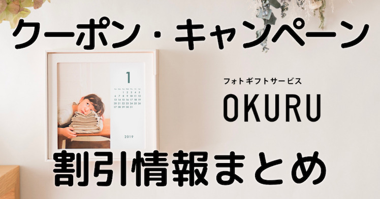 OKURU（オクル）クーポン・キャンペーン割引情報まとめ