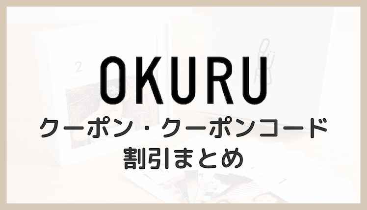 【2023年5月】OKURU（オクル）のクーポン・クーポンコード割引情報まとめ！
