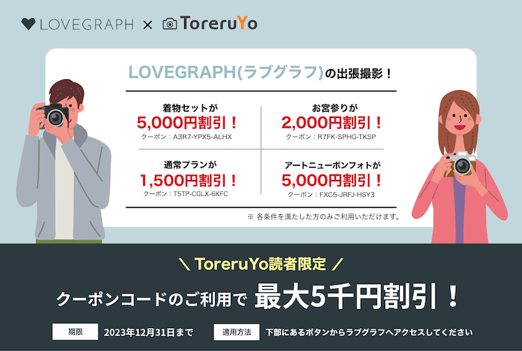 【最大5,000円OFF】ラブグラフ(Lovegraph)のToreruYo限定クーポン！