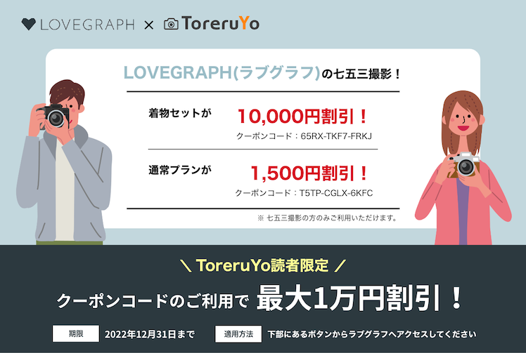 【最大1万円OFF】ラブグラフ(Lovegraph)のToreruYo限定七五三クーポン！