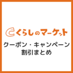 【2025年11月】くらしのマーケットのクーポン・キャンペーン割引情報まとめ！