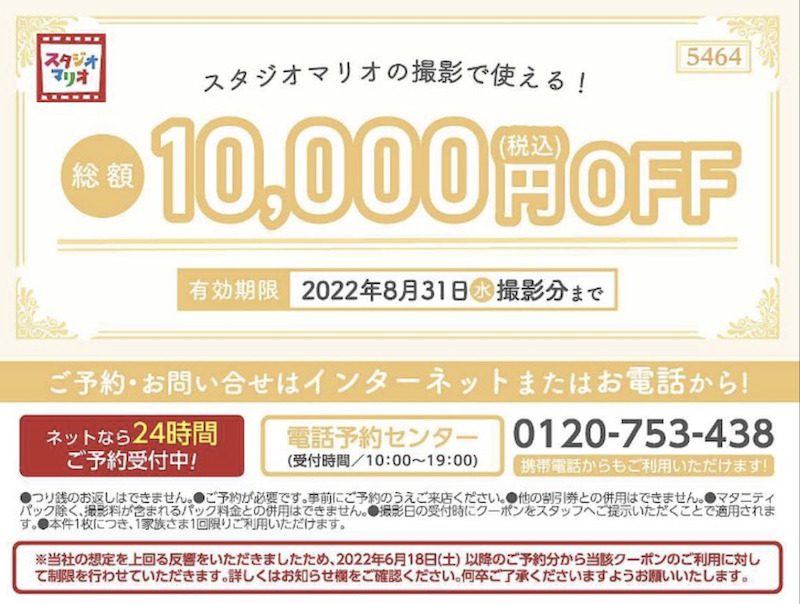 人気定番 スタジオマリオ 8000円引き 撮影チケット 割引券 クーポン お試し