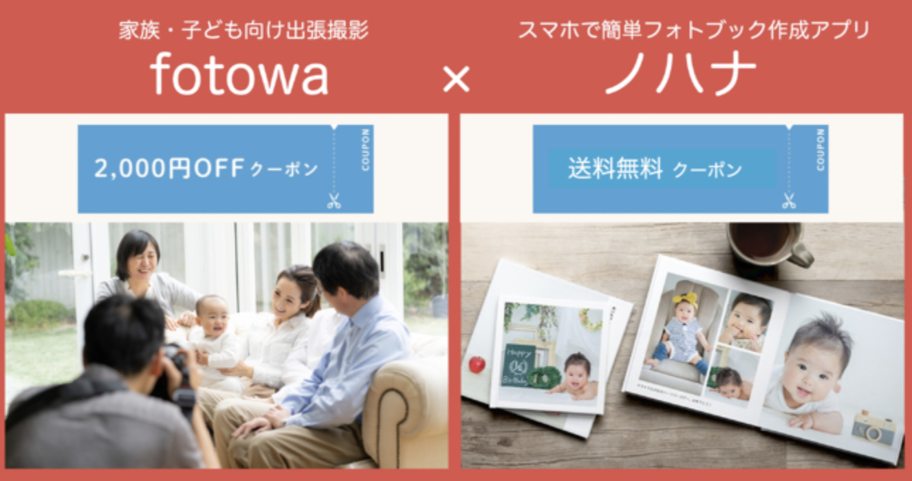 2023年3月】fotowa（フォトワ）の割引クーポン・キャンペーン情報