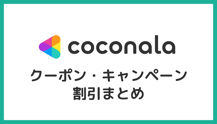 【2023年9月】ココナラ(coconala)の割引クーポン情報・もらい方・使い方まとめ【PR】