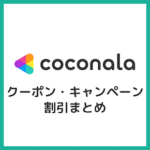 【2025年11月】ココナラ(coconala)の割引クーポン情報・もらい方・使い方まとめ