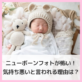 ニューボーンフォトは怖い！気持ち悪い！？危険性や後悔しない方法をご紹介