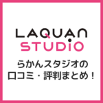 らかんスタジオの口コミ・評判は？100周年を迎えたサービスをご紹介！