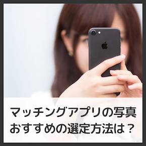 マッチングアプリの写真はプロにおまかせ！自撮りがよくない理由とは？