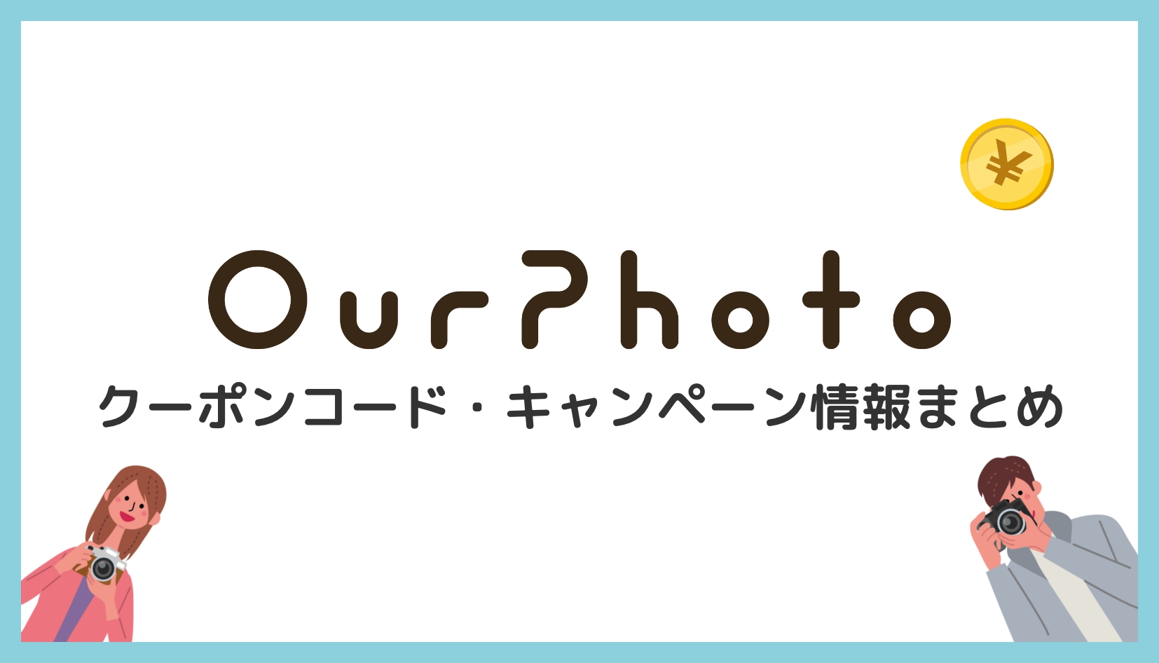 【2023年9月】OurPhoto(アワーフォト)のクーポンコード・紹介コード・キャンペーンまとめ【PR】