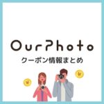 【2025年11月】OurPhoto(アワーフォト)のクーポンコード・紹介コード・キャンペーンまとめ