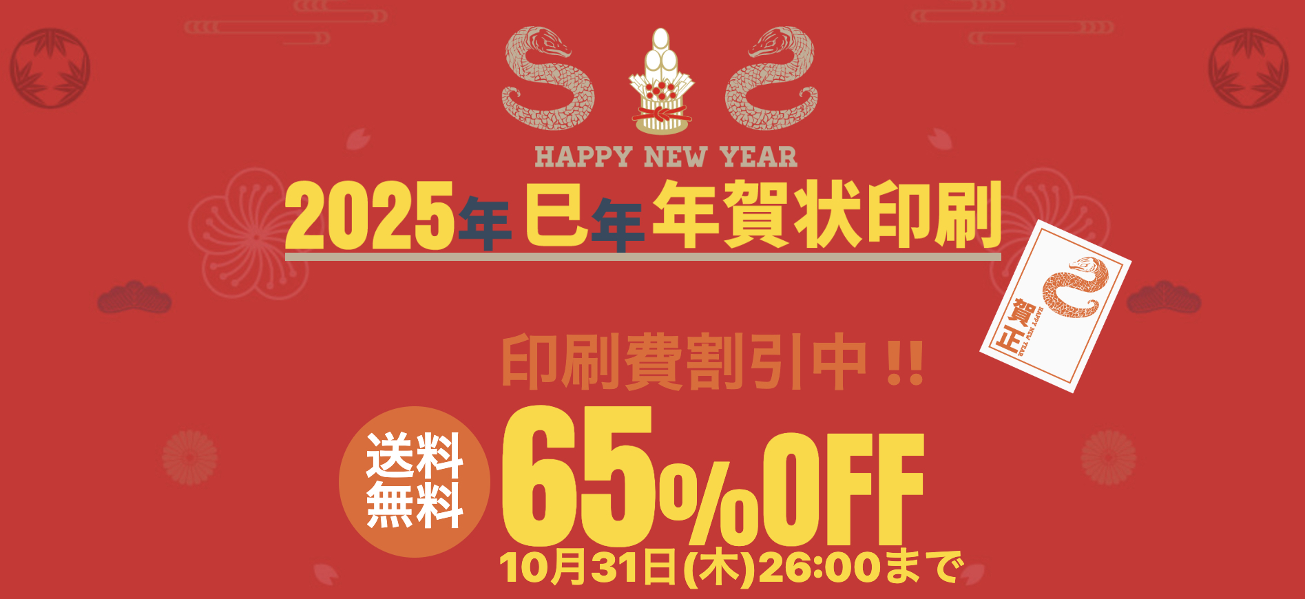 ラクポ(Rakpo)の年賀状のクーポン 2025年巳年