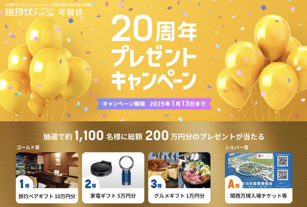 2025年年賀状_挨拶状ドットコム_20周年クーポン