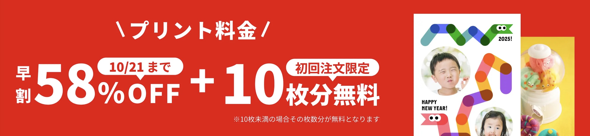 しまうまプリントの年賀状クーポン_2024年10月