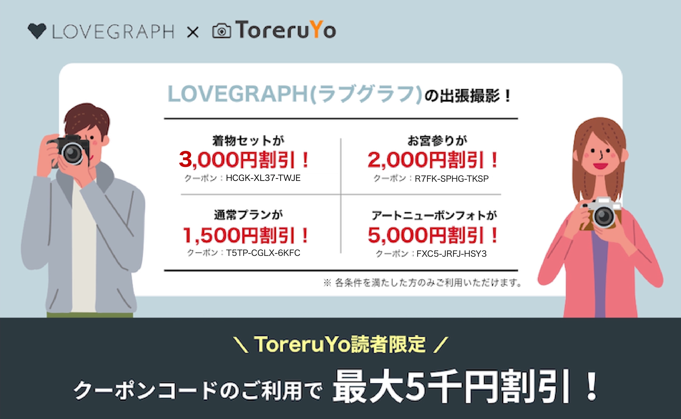 【最大5,000円OFF】ラブグラフ(Lovegraph)のToreruYo限定クーポン！