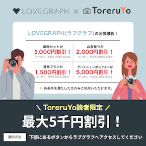 【最大5,000円OFF】ラブグラフ(Lovegraph)のToreruYo限定クーポン！