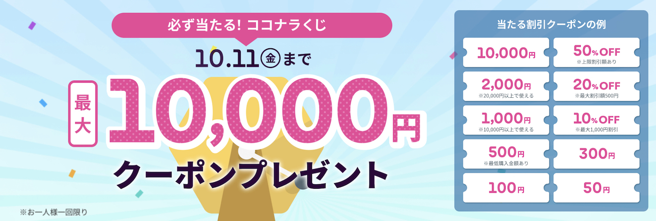 2024年11月_ココナラ_最大1万円OFFクーポン