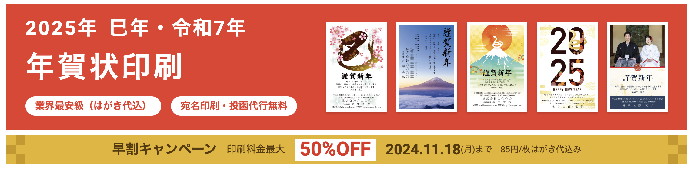 2025年巳年_ラクスル_年賀状クーポン_50%OFF