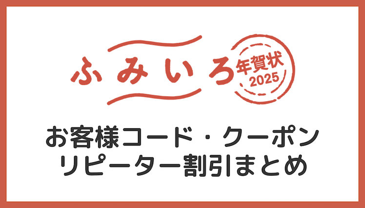 【2025年巳年】ふみいろ年賀状のクーポンコード・割引情報まとめ！【48%OFF】