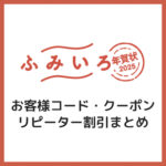 【2025年巳年】ふみいろ年賀状のクーポンコード・割引情報まとめ！【40%OFF】