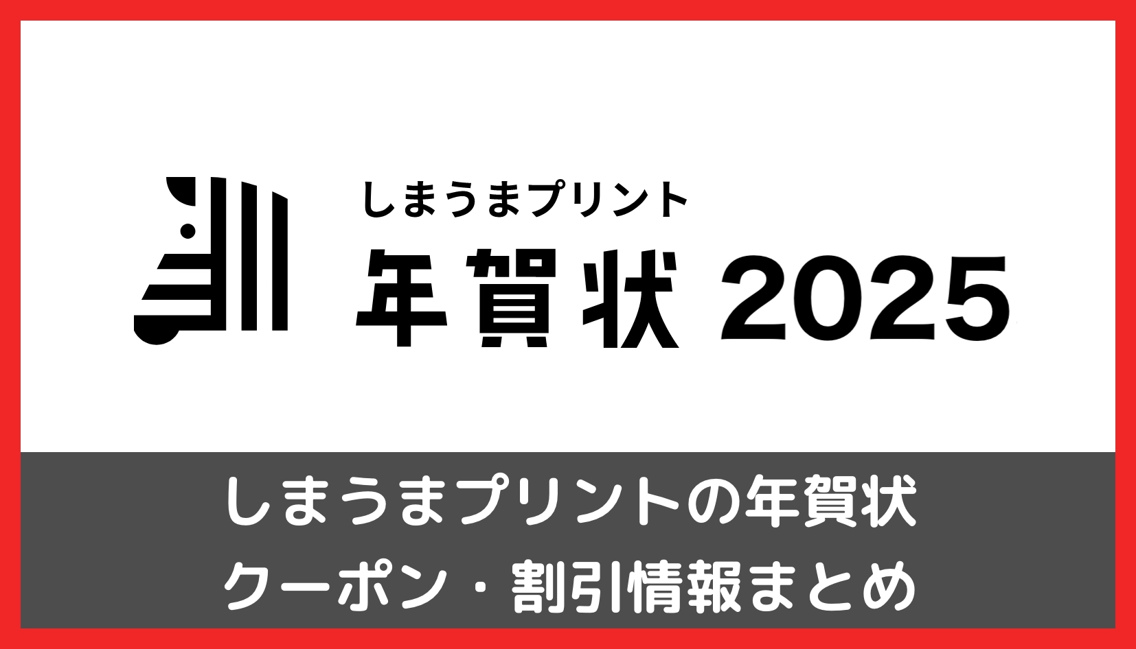 【最大58%OFF】しまうまプリントの年賀状の割引クーポン まとめ（2025年巳年）