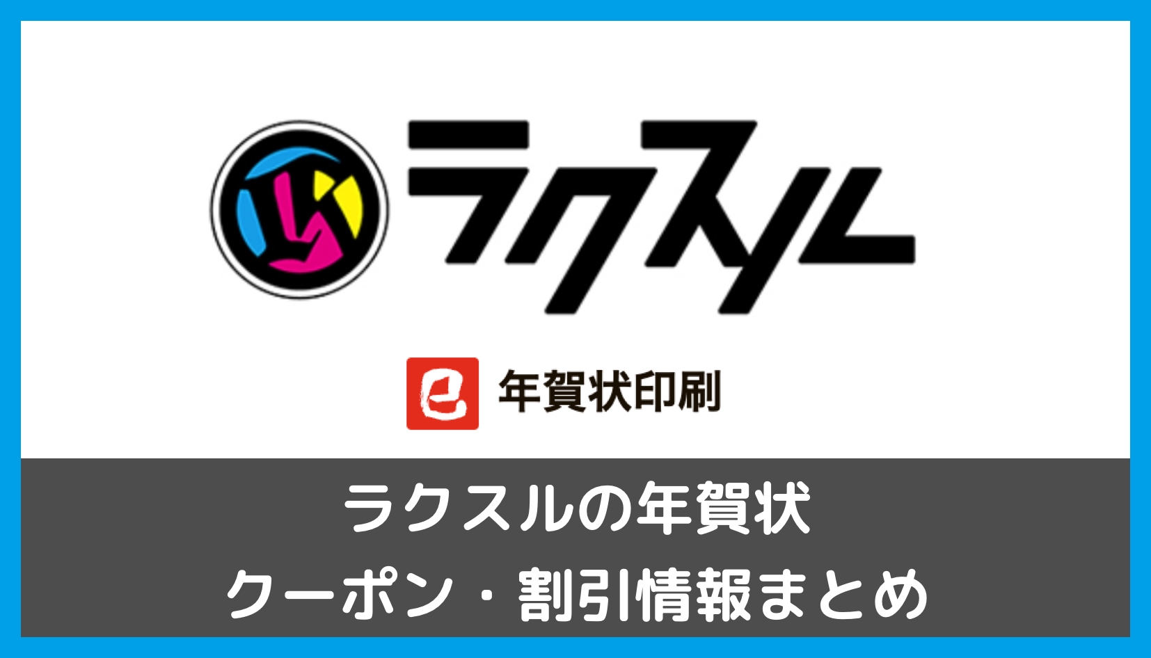 【最大60%OFF】ラクスルの年賀状クーポン割引情報まとめ！【2025年巳年】