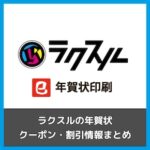 【早割40%OFF】ラクスルの年賀状クーポン割引情報まとめ！【2026年午年・馬年】
