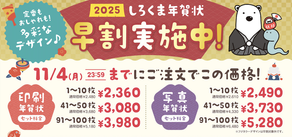 しろくまフォト_2025年年賀状早割