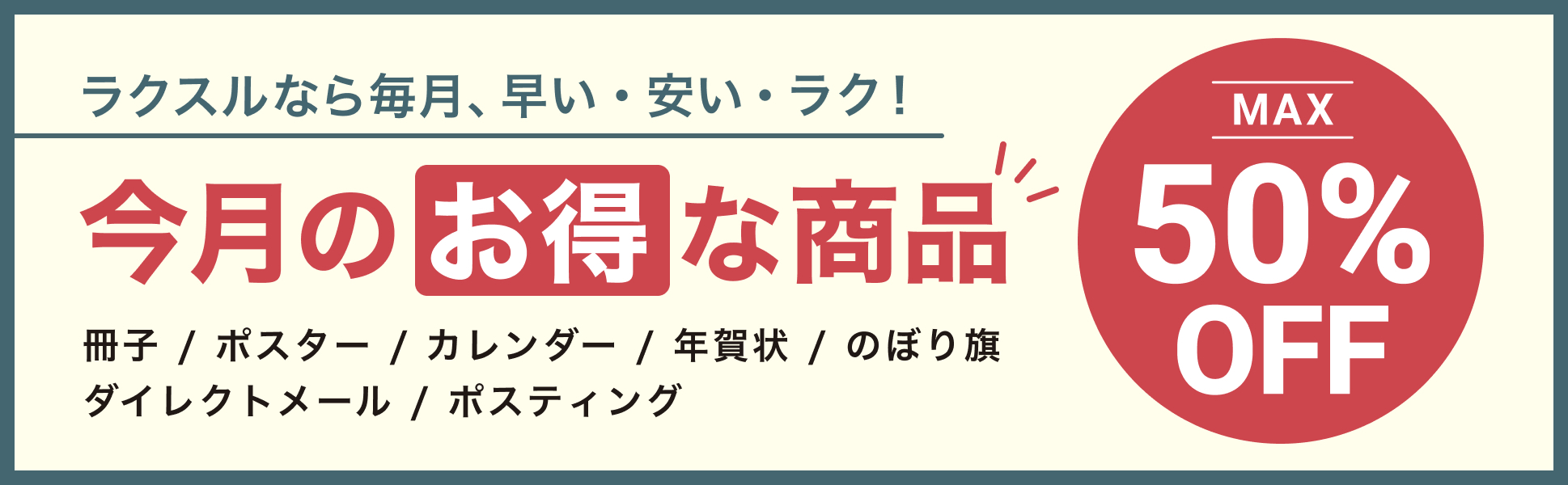 ラクスル_2024年11月キャンペーン_50%OFFクーポン