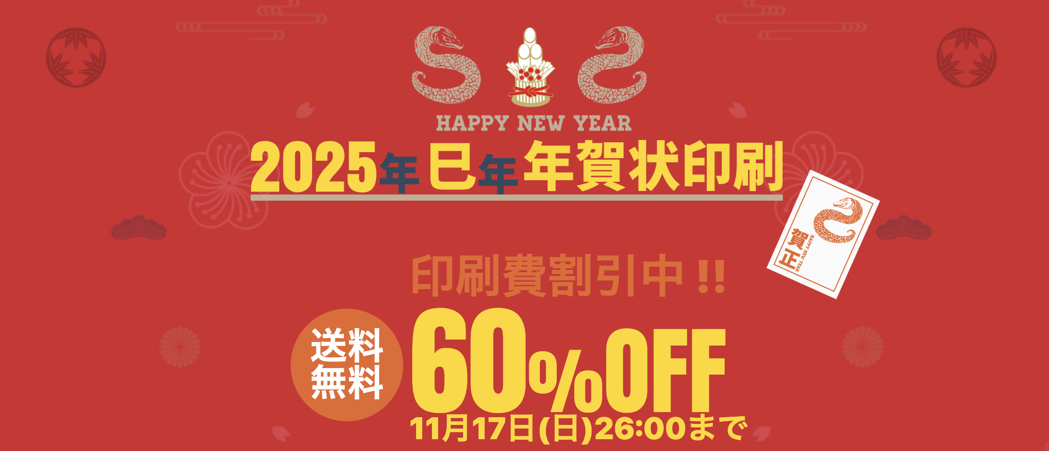 ラクポ(Rakpo)の年賀状のクーポン 2025年巳年_最大60%OFF