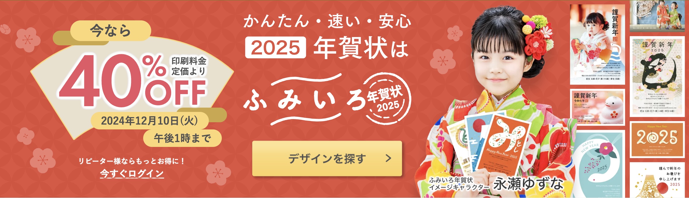 2024年12月_ふみいろ年賀状_早割クーポン_最大40%OFF